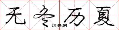 庞中华无冬历夏行书怎么写
