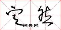 王冬龄定然草书怎么写