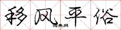 庞中华移风平俗行书怎么写