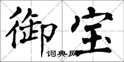 翁闿运御宝楷书怎么写