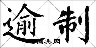 翁闿运逾制楷书怎么写