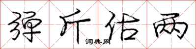 庞中华弹斤估两行书怎么写