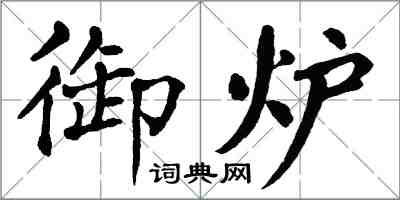 翁闿运御炉楷书怎么写