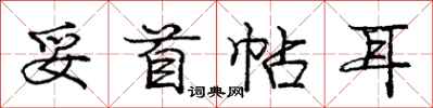 庞中华妥首帖耳行书怎么写