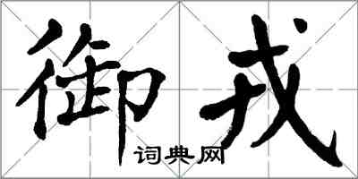 翁闿运御戎楷书怎么写