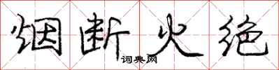 庞中华烟断火绝行书怎么写
