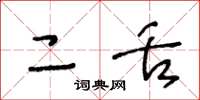 王冬龄二舌草书怎么写