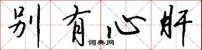钱沛云别有心肝行书怎么写