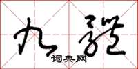 王冬龄九体草书怎么写