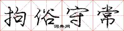 庞中华拘俗守常行书怎么写