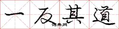 庞中华一反其道行书怎么写