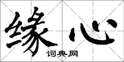 翁闿运缘心楷书怎么写