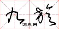 王冬龄九旋草书怎么写