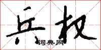 钱沛云兵权行书怎么写