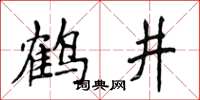 侯登峰鹤井楷书怎么写