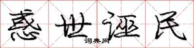 庞中华惑世诬民行书怎么写