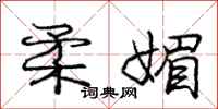 庞中华柔媚行书怎么写