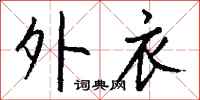 钱沛云外衣行书怎么写