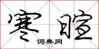 庞中华寒暄行书怎么写