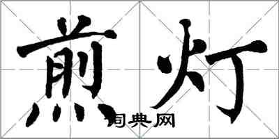 翁闿运煎灯楷书怎么写