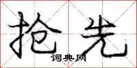庞中华抢先行书怎么写