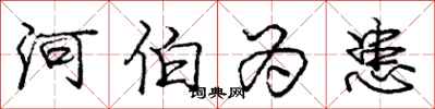 庞中华河伯为患行书怎么写
