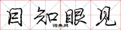 庞中华目知眼见行书怎么写