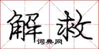 庞中华解救行书怎么写