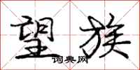 庞中华望族行书怎么写
