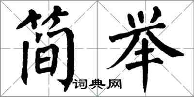 翁闿运简举楷书怎么写