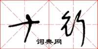 王冬龄十行草书怎么写