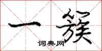 庞中华一簇行书怎么写