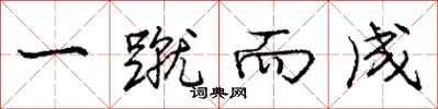 庞中华一蹴而成行书怎么写