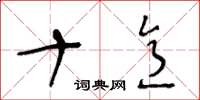 王冬龄十意草书怎么写