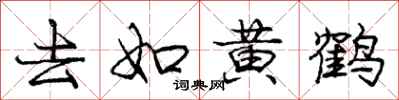 庞中华去如黄鹤行书怎么写