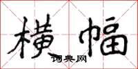 侯登峰横幅楷书怎么写