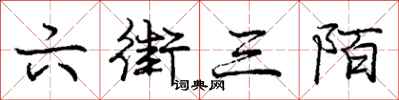 庞中华六街三陌行书怎么写