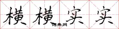 侯登峰横横实实楷书怎么写