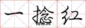 庞中华一捻红行书怎么写