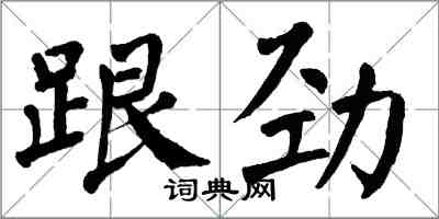 翁闿运跟劲楷书怎么写