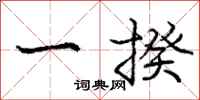 庞中华一揆行书怎么写