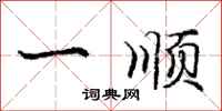 庞中华一顺行书怎么写
