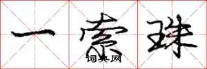 庞中华一索珠行书怎么写