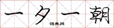 庞中华一夕一朝行书怎么写