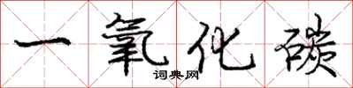 庞中华一氧化碳行书怎么写