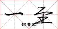 庞中华一至行书怎么写