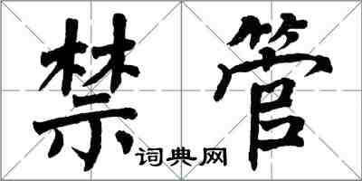 翁闿运禁管楷书怎么写