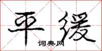庞中华平缓行书怎么写