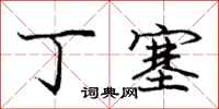 庞中华丁塞行书怎么写