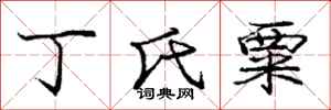 庞中华丁氏粟行书怎么写